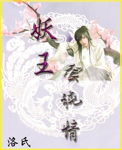 妖王很纯情