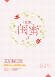重生之闺蜜