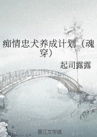 痴情忠犬养成计划(魂穿)