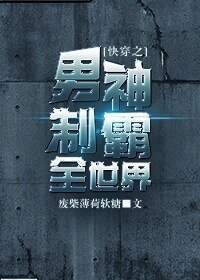 男神制霸全世界