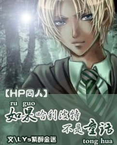 (HP同人)如果哈利波特不是童话