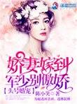 头号婚宠:军少别傲娇!