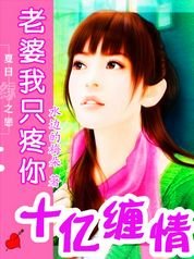 十亿缠情:老婆,我只疼你