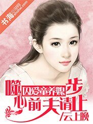 分手妻约,前夫请止步/囚爱童养媳:噬心前夫请止步