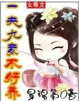 女尊:一夫九妾不好养