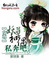 女尊:妖孽和偶私奔吧!