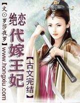 契丹绝恋之代嫁王妃