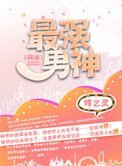 最强男神(网游)
