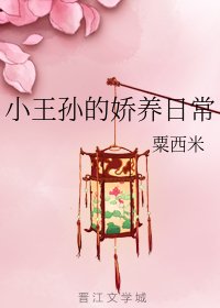 小王孙的娇养日常