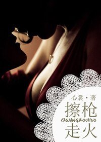 刻骨铭心/擦枪走火
