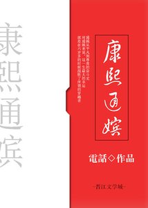 康熙通嫔