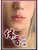 体香