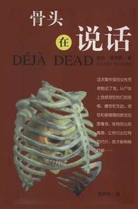 骨头在说话DEJA DEAD