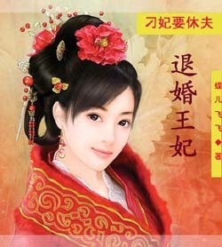 小姐要退婚:刁蛮王妃