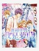 花样美男之我是萝莉