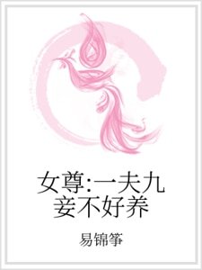 女尊:一夫九妾不好养