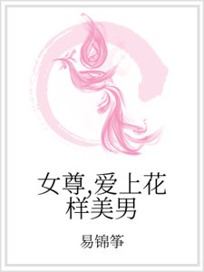 女尊,爱上花样美男