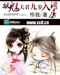 妖魅:夫君生个娃吧!