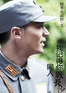(战长沙同人)我记得你战长沙同人
