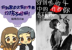穿到黑道文里的作者你伤不起啊!