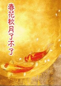 春花秋月了不了