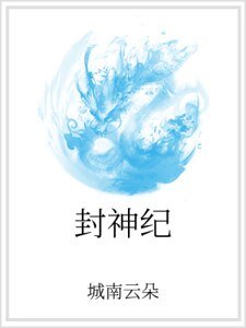 封神纪