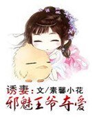 诱妻:邪魅王爷夺爱