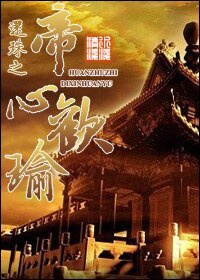 (还珠同人)还珠之帝心欢瑜