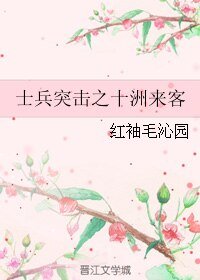 (士兵突击同人)士兵突击之十洲来客