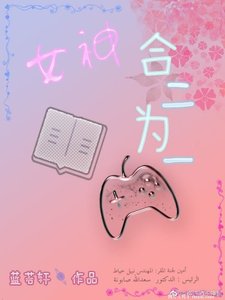 女神合二为一