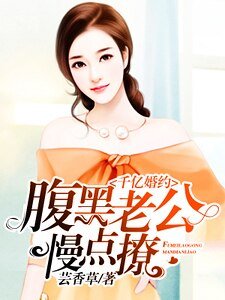 千亿婚约:腹黑老公慢点撩