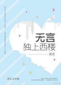 无言独上西楼