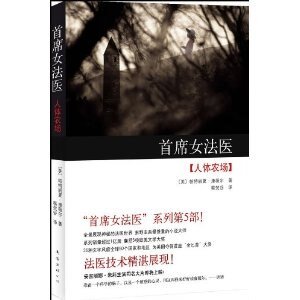 人 体农场(首席女法医系列之五)