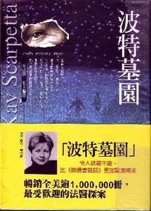 波特墓园(首席女法医系列之六)