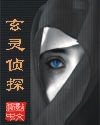 玄灵奇探(原名:艳星公司)