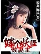 嫁个妖怪做妻主