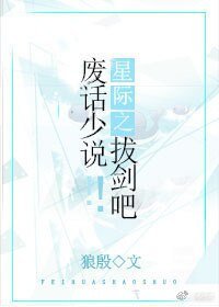 星际之废话少说!拔剑吧!