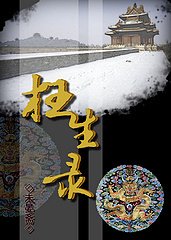 枉生录