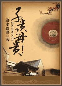 子贵?母贵!