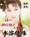 (BG/ 红楼同人)醉红楼之水溶绛珠