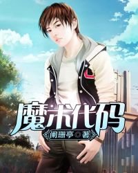 魔术代码