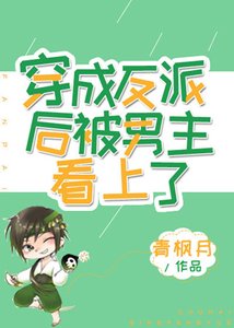 穿成反派后被男主看上了