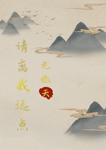 龙傲天,请离我远点(穿书)