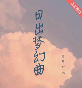 日出梦幻曲