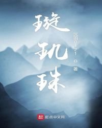 璇玑珠