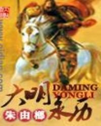 穿越之大明永历