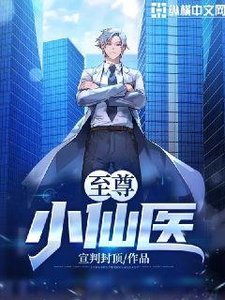 至尊小仙医