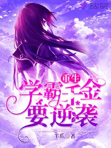 重生学霸千金要逆袭