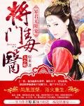 暴君无限宠:将门毒医大小姐