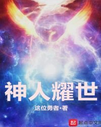 神人耀世